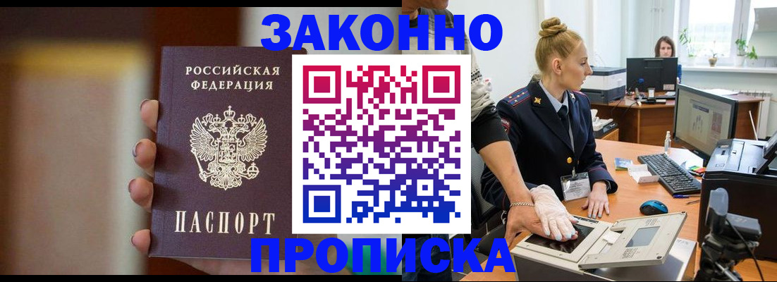 прописка законно в Жуковском